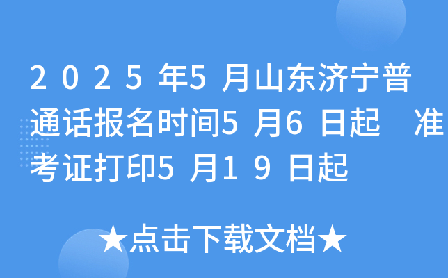 2025年5月山东济宁普通话报名时间5月6日起 准考证打印5月19日起