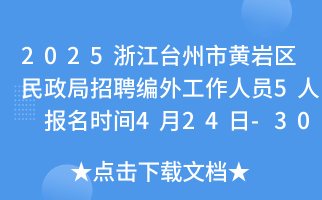 2025浙江台州市黄岩区民政局招聘编外工作人员5人 报名时间4月24日-30日