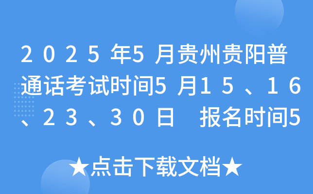 2025年5月贵州贵阳普通话考试时间5月15、16、23、30日 报名时间5月1日起