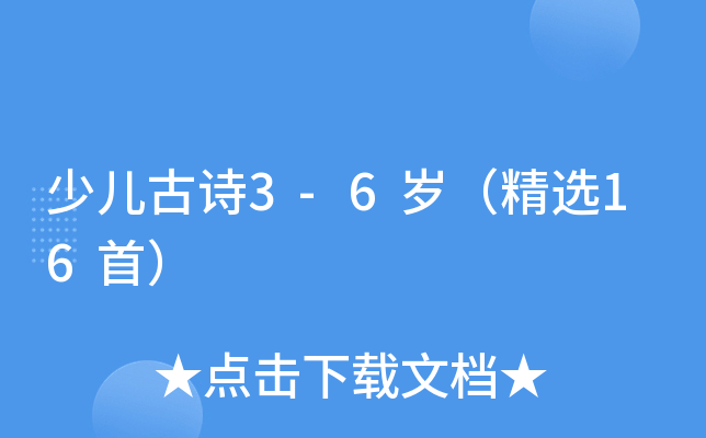 �ٶ���ʫ3-6�꣨��ѡ16�ף�