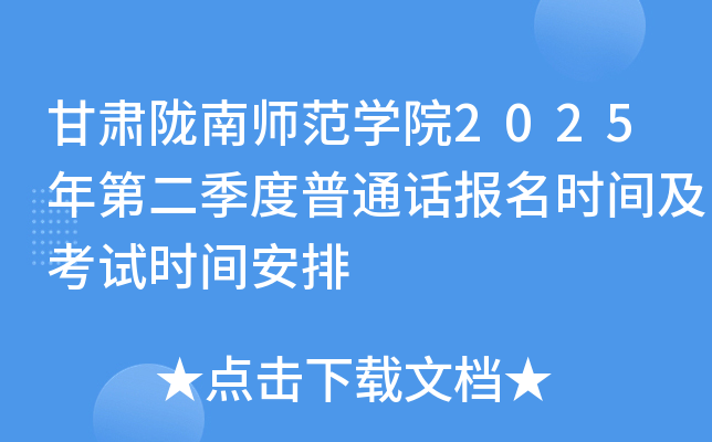 甘肃陇南师范开云kaiyun(中国)院2025年第二季度普通话报名时间及考试时间安排