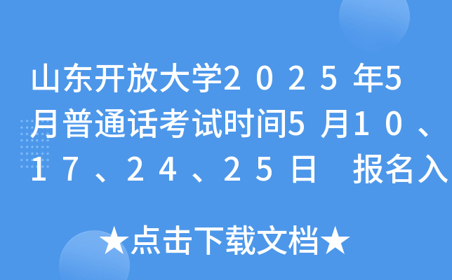 山东开放大开云kaiyun(中国)2025年5月普通话考试时间5月10、17、24、25日 报名入口bm.cltt.org