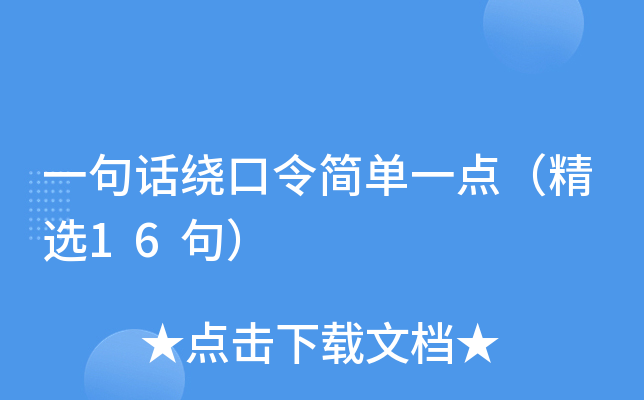 一句话绕口令简单一点（精选16句）