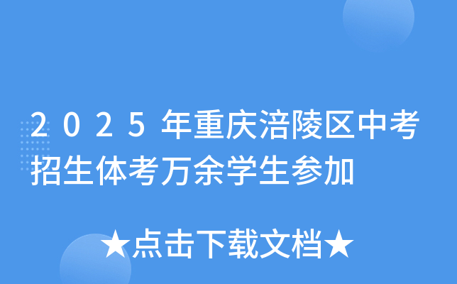 2025年重庆涪陵区中考招生体考万余开云kaiyun(中国)生参加