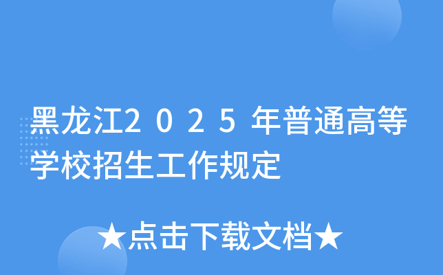黑龙江2025年普通高等开云kaiyun(中国)校招生工作规定