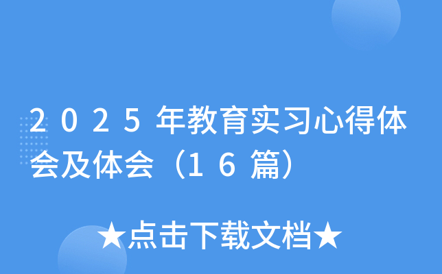 2025年教育实习心得体会及体会（16篇）