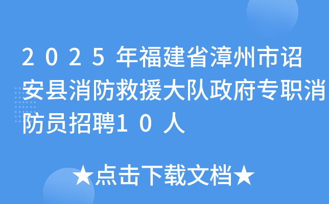 2025年福建省漳州市诏安县消防救援大队政府专职消防员招聘10人