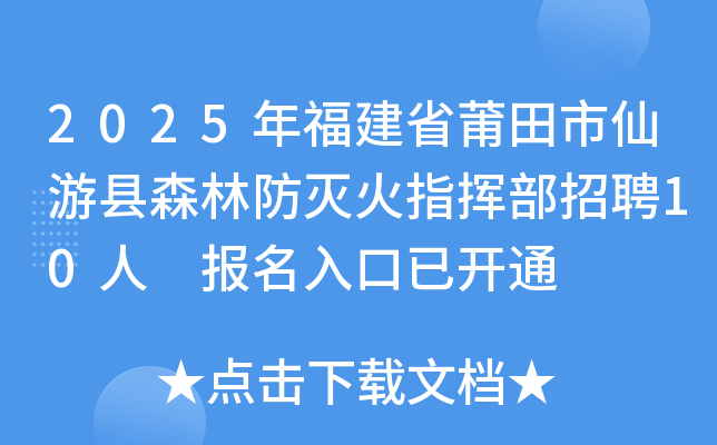 2025年福建省莆田市仙游县森林防灭火指挥部招聘10人 报名入口已开通