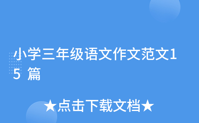 小开云kaiyun(中国)三年级语文作文范文15篇