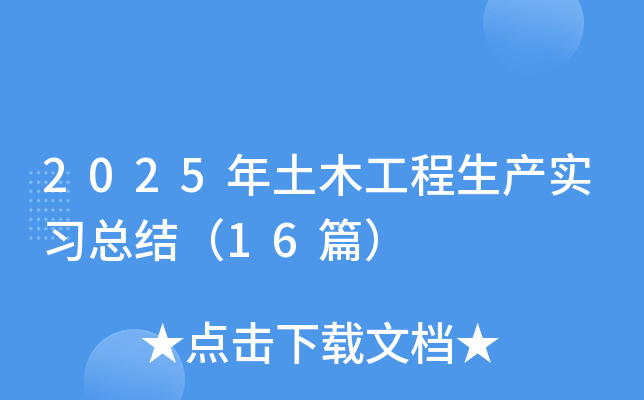 2025年土木工程生产实习总结（16篇）
