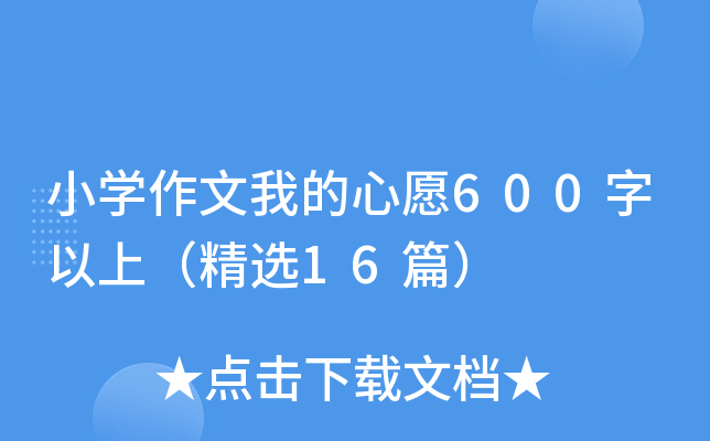 小开云kaiyun(中国)作文我的心愿600字以上（精选16篇）