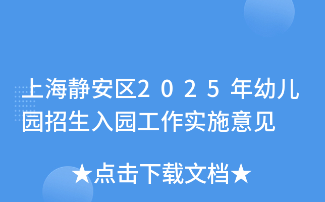 上海静安区2025年幼儿园招生入园工作实施意见