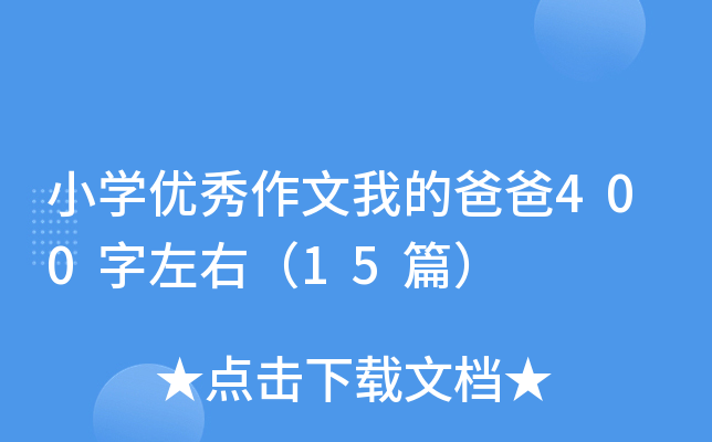 小开云kaiyun(中国)优秀作文我的爸爸400字左右（15篇）