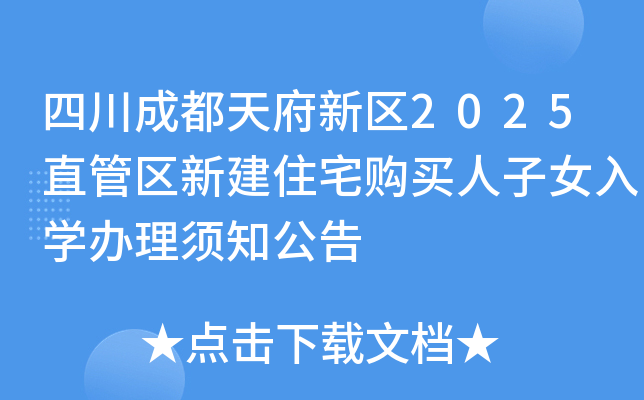四川成都天府新区2025直管区新建住宅购买人子女入开云kaiyun(中国)办理须知公告