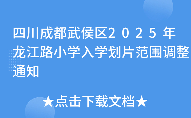 四川成都武侯区2025年龙江路小开云kaiyun(中国)入开云kaiyun(中国)划片范围调整通知
