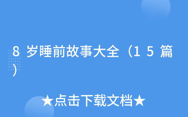 8��˯ǰ���´�ȫ��15ƪ��