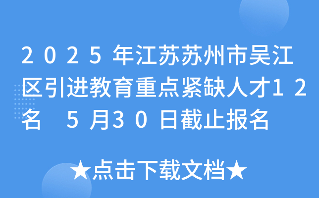 2025年江苏苏州市吴江区引进教育重点紧缺人才12名 5月30日截止报名