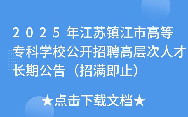 2025年江苏镇江市高等专科开云kaiyun(中国)校公开招聘高层次人才长期公告（招满即止）