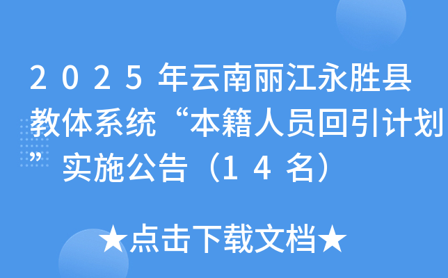 2025年云南丽江永胜县教体系统“本籍人员回引计划”实施公告（14名）