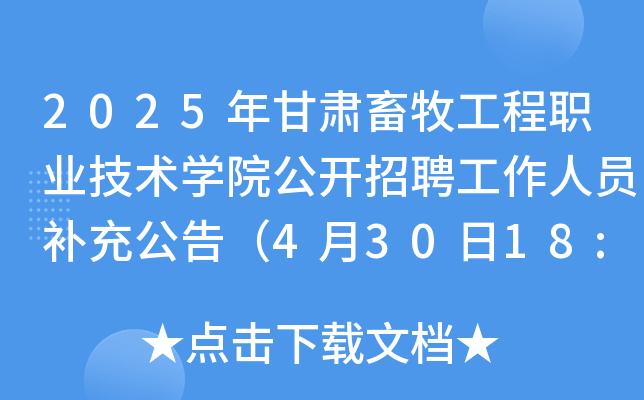 2025年甘肃畜牧工程职业技术开云kaiyun(中国)院公开招聘工作人员补充公告（4月30日18:00前报名）