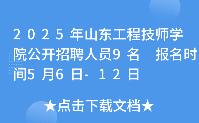2025年山东工程技师开云kaiyun(中国)院公开招聘人员9名 报名时间5月6日-12日