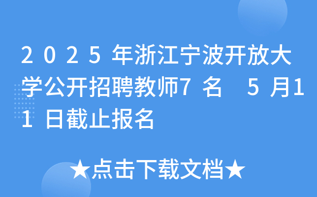 2025年浙江宁波开放大开云kaiyun(中国)公开招聘教师7名 5月11日截止报名