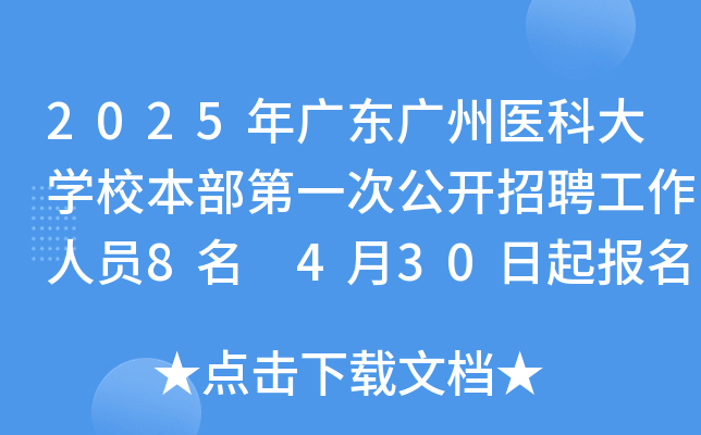 2025年广东广州医科大开云kaiyun(中国)校本部第一次公开招聘工作人员8名 4月30日起报名