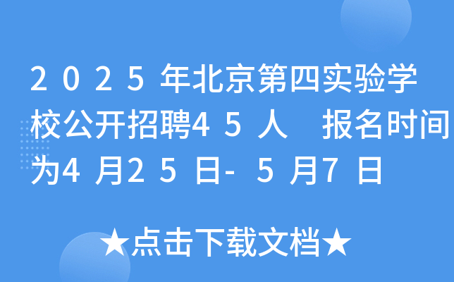 2025年北京第四实验开云kaiyun(中国)校公开招聘45人 报名时间为4月25日-5月7日