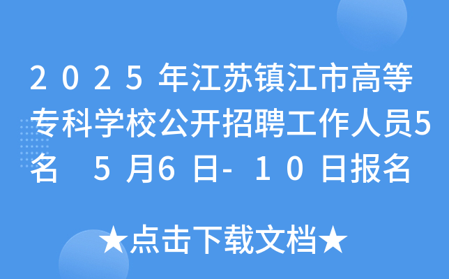2025年江苏镇江市高等专科开云kaiyun(中国)校公开招聘工作人员5名 5月6日-10日报名
