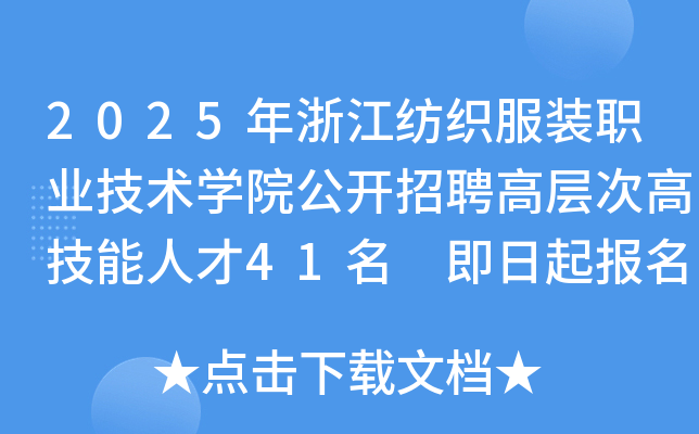 2025年浙江纺织服装职业技术开云kaiyun(中国)院公开招聘高层次高技能人才41名 即日起报名