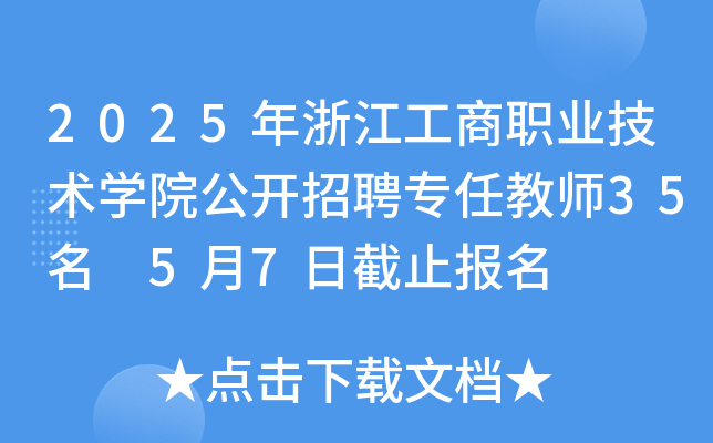 2025年浙江工商职业技术开云kaiyun(中国)院公开招聘专任教师35名 5月7日截止报名