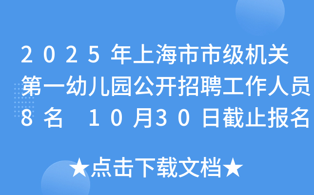 2025年上海市市级机关第一幼儿园公开招聘工作人员8名 10月30日截止报名