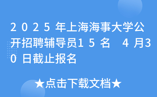 2025年上海海事大开云kaiyun(中国)公开招聘辅导员15名 4月30日截止报名