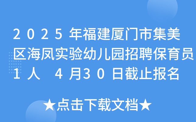 2025年福建厦门市集美区海凤实验幼儿园招聘保育员1人 4月30日截止报名