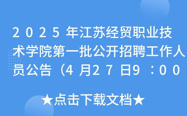 2025年江苏经贸职业技术开云kaiyun(中国)院第一批公开招聘工作人员公告（4月27日9∶00起报名）