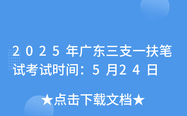 2025年广东三支一扶笔试考试时间：5月24日