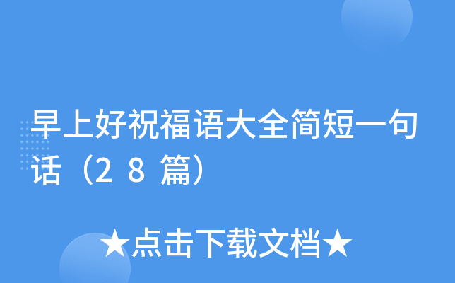 早上好祝福语大全简短一句话（28篇）