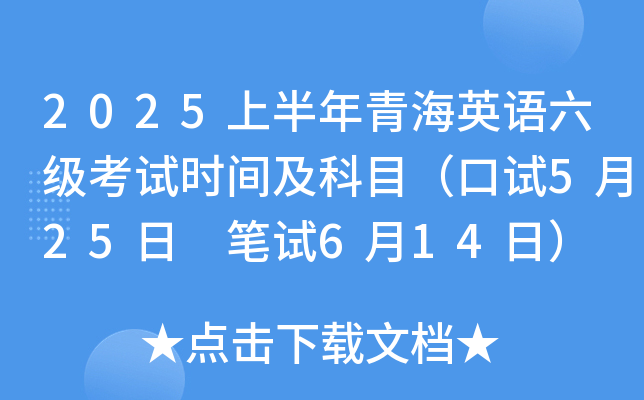 2025上半年青海英语六级考试时间及科目（口试5月25日 笔试6月14日）