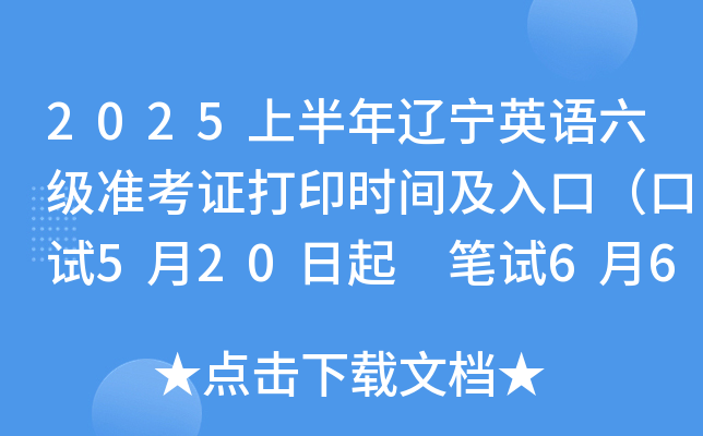 2025上半年辽宁英语六级准考证打印时间及入口（口试5月20日起 笔试6月6日起）