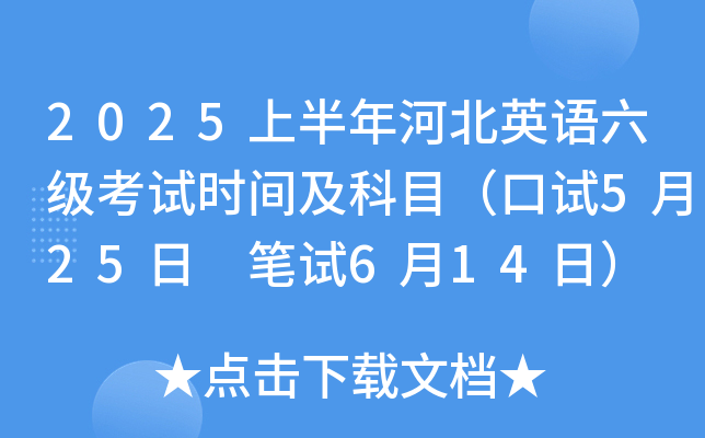 2025上半年河北英语六级考试时间及科目（口试5月25日 笔试6月14日）