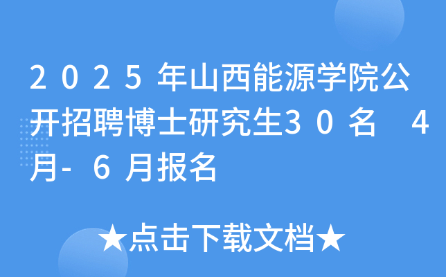 2025年山西能源开云kaiyun(中国)院公开招聘博士研究生30名 4月-6月报名