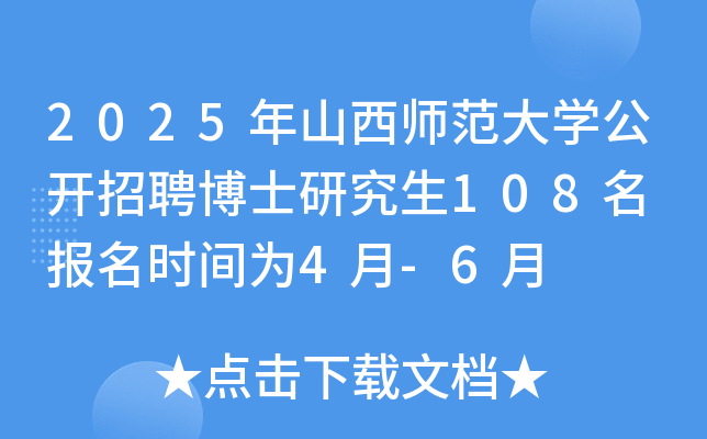 2025年山西师范大开云kaiyun(中国)公开招聘博士研究生108名 报名时间为4月-6月
