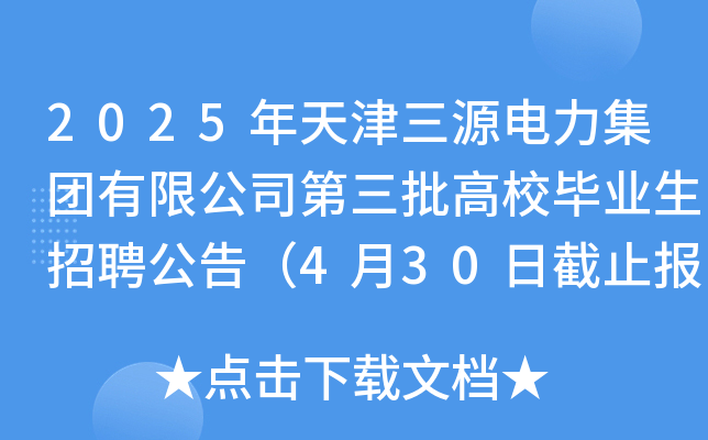 2025年天津三源电力集团有限公司第三批高校毕业生招聘公告（4月30日截止报名）