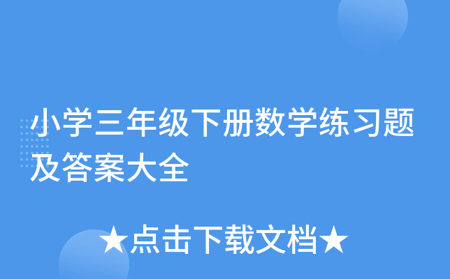 小开云kaiyun(中国)三年级下册数开云kaiyun(中国)练习题及答案大全