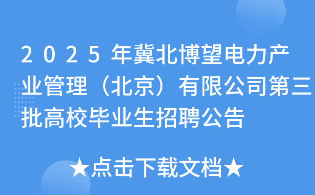2025年冀北博望电力产业管理（北京）有限公司第三批高校毕业生招聘公告