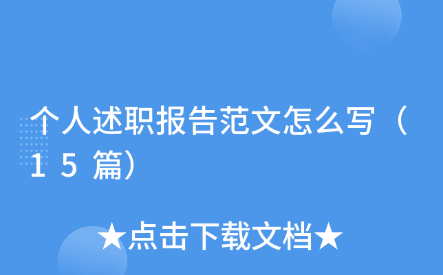 个人述职报告范文怎么写（15篇）