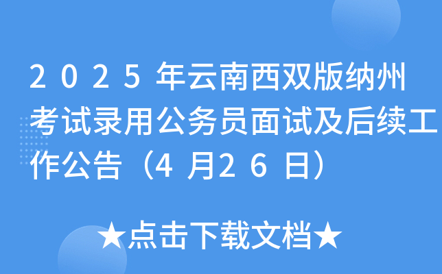 2025年云南西双版纳州考试录用公务员面试及后续工作公告（4月26日）