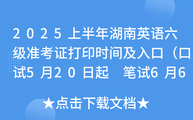 2025上半年湖南英语六级准考证打印时间及入口（口试5月20日起 笔试6月6日起）