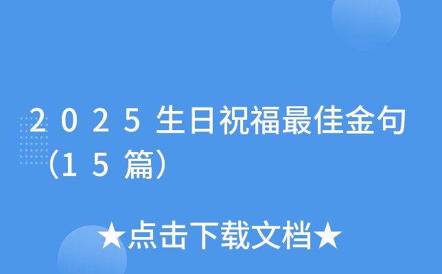 2025����ף����䣨15ƪ��