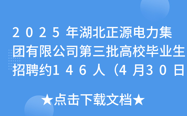 2025年湖北正源电力集团有限公司第三批高校毕业生招聘约146人（4月30日截止报名）